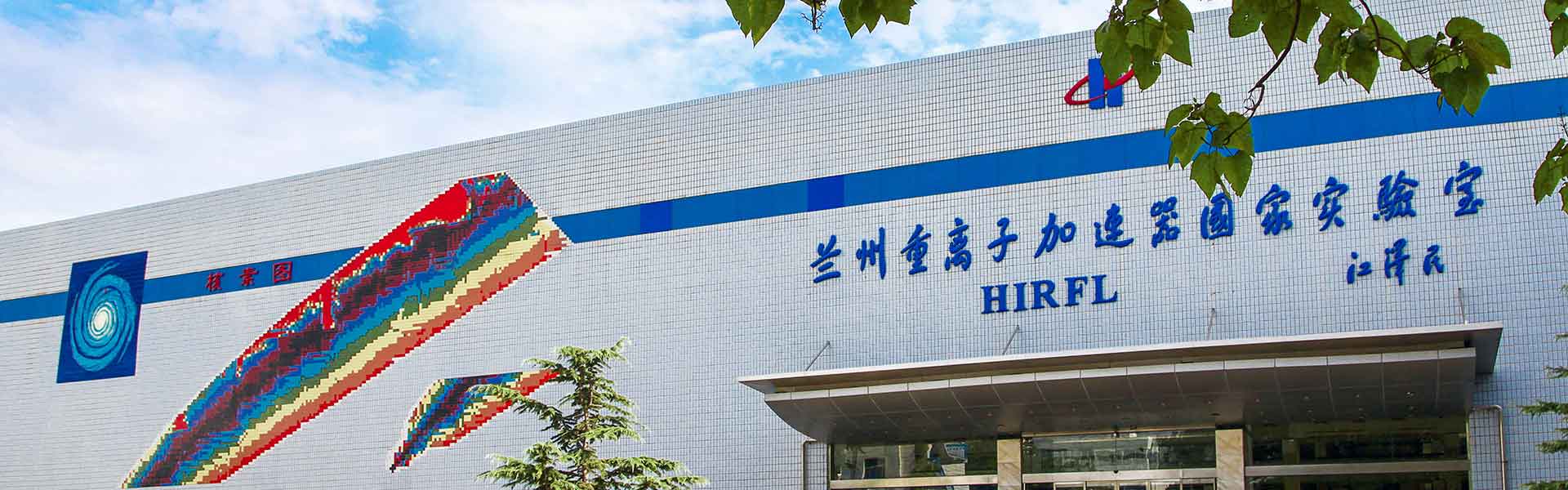 我国规模最大、世界短寿命核素质量测量精度最高的重离子加速器
