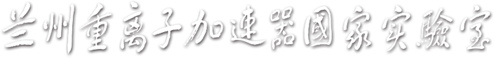 兰州重离子加速器国家实验室以中国科学院近代物理研究所为依托单位，1991年8月13日由原国家计委批准成立，主要从事重离子物理前沿和应用研究，包含了原子核物理、高离化态原子分子物理、核天体物理、材料科学、生命科学、先进粒子加速器等研究领域。